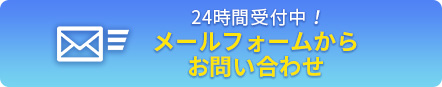 メールでのお問合せ