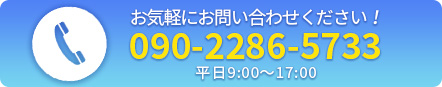 お気軽にお電話ください。
